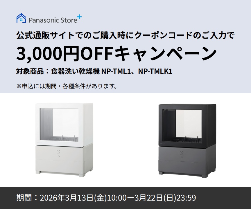 パナソニック公式通販でのご購入時にクーポンコードのご入力で3,000円OFFキャンペーン。対象商品：食器洗い乾燥機 NP-TML1, NP-TMLK1 期間：2026年3月13日（金）10:00 –3月22日（日）23:59まで。
