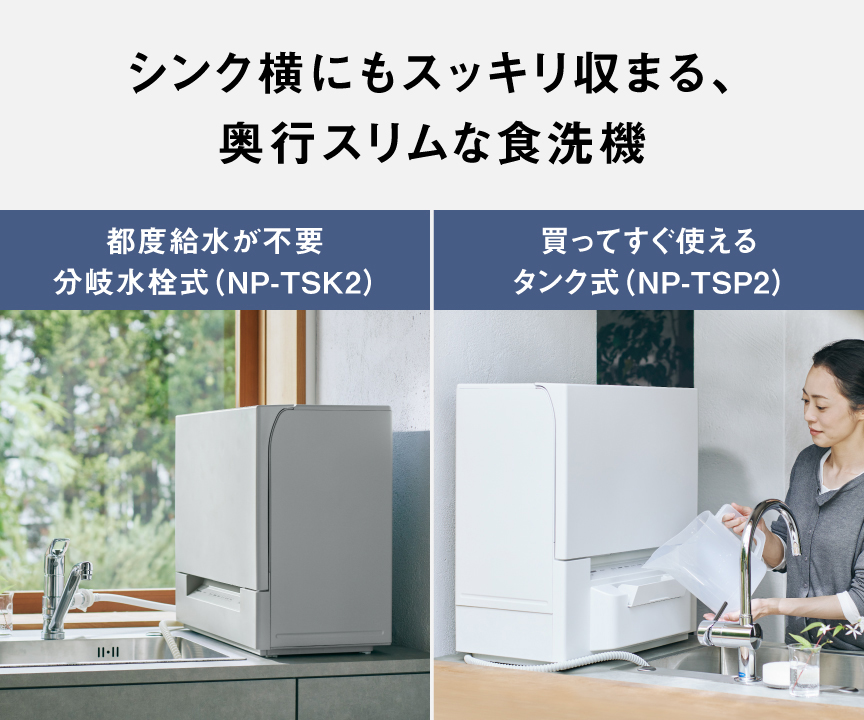 食器洗い乾燥機（食洗機） | カテゴリー概要 | Panasonic