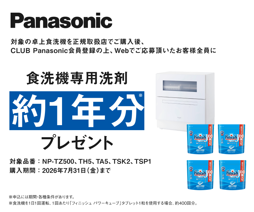 対象の卓上食洗機を正規取扱店でご購入後、CLUB Panasonic会員登録の上、Webでご応募頂いたお客様全員に食洗機専用洗剤 約1年分プレゼント