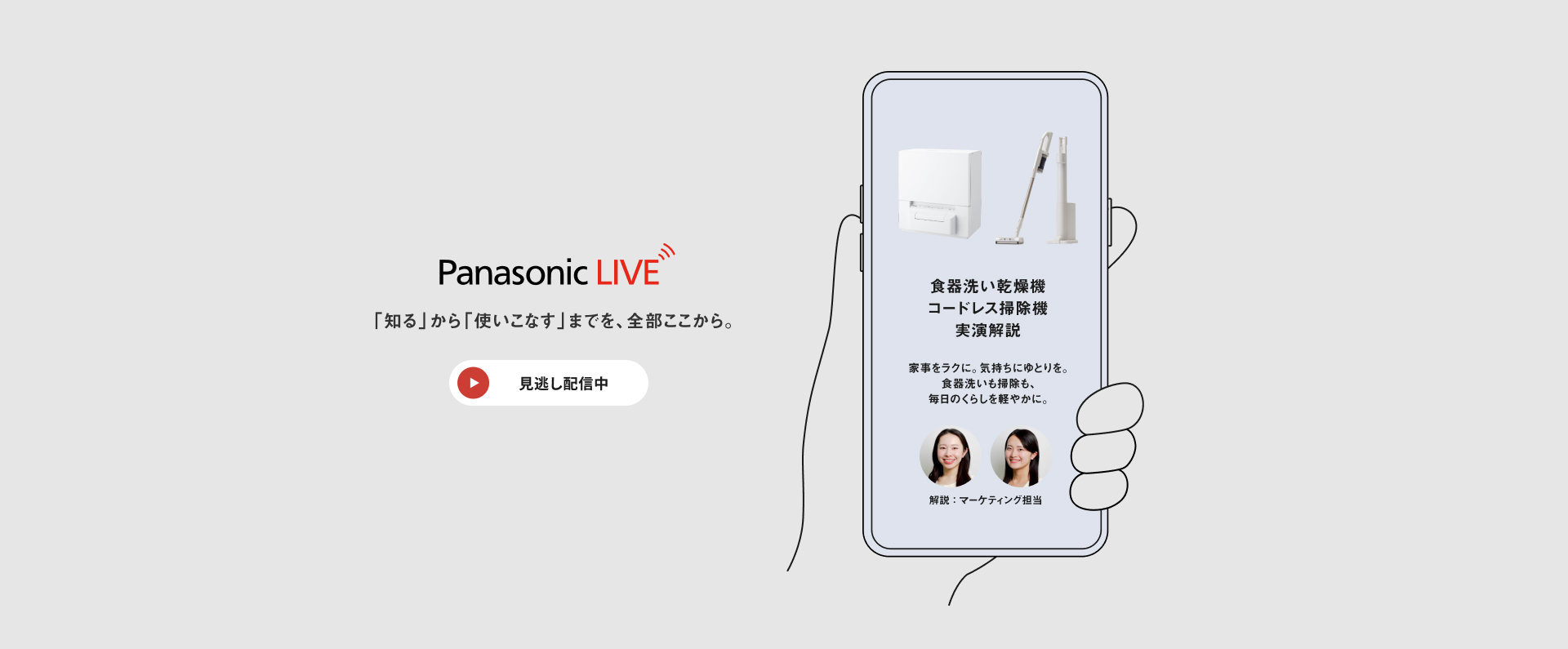 Panasonic LIVE：食器洗い乾燥機　コードレス掃除機　実演解説　見逃し配信中
