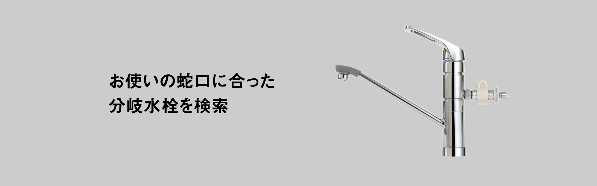 お使いの蛇口に合った分岐水栓を検索