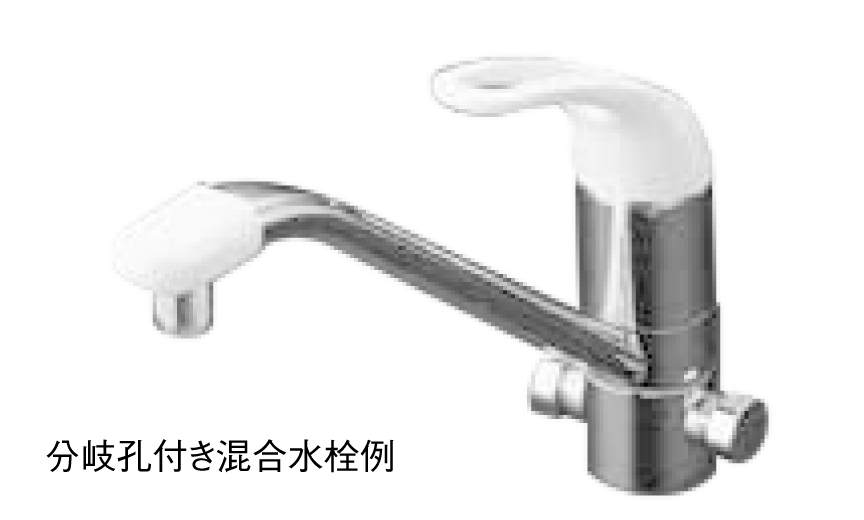 分岐孔付き混合水栓例