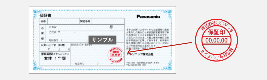 購入日付入りの販売店名印を押印済みの保証書
