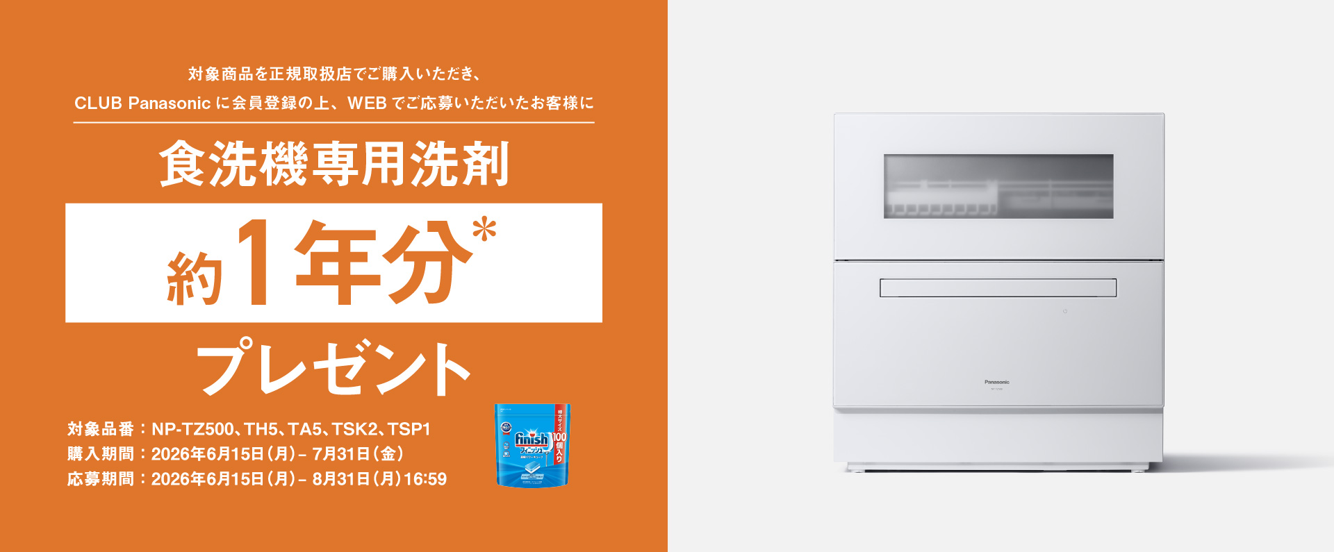 食洗機専用洗最大約1年分プレゼントキャンペーン