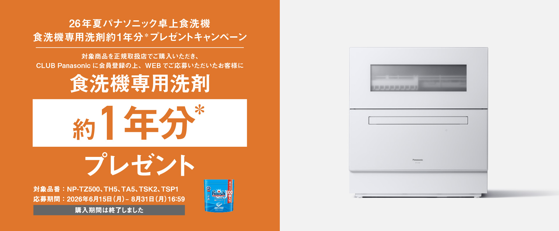 【ご購入期間は終了しました】食洗機専用洗最大約1年分プレゼントキャンペーン