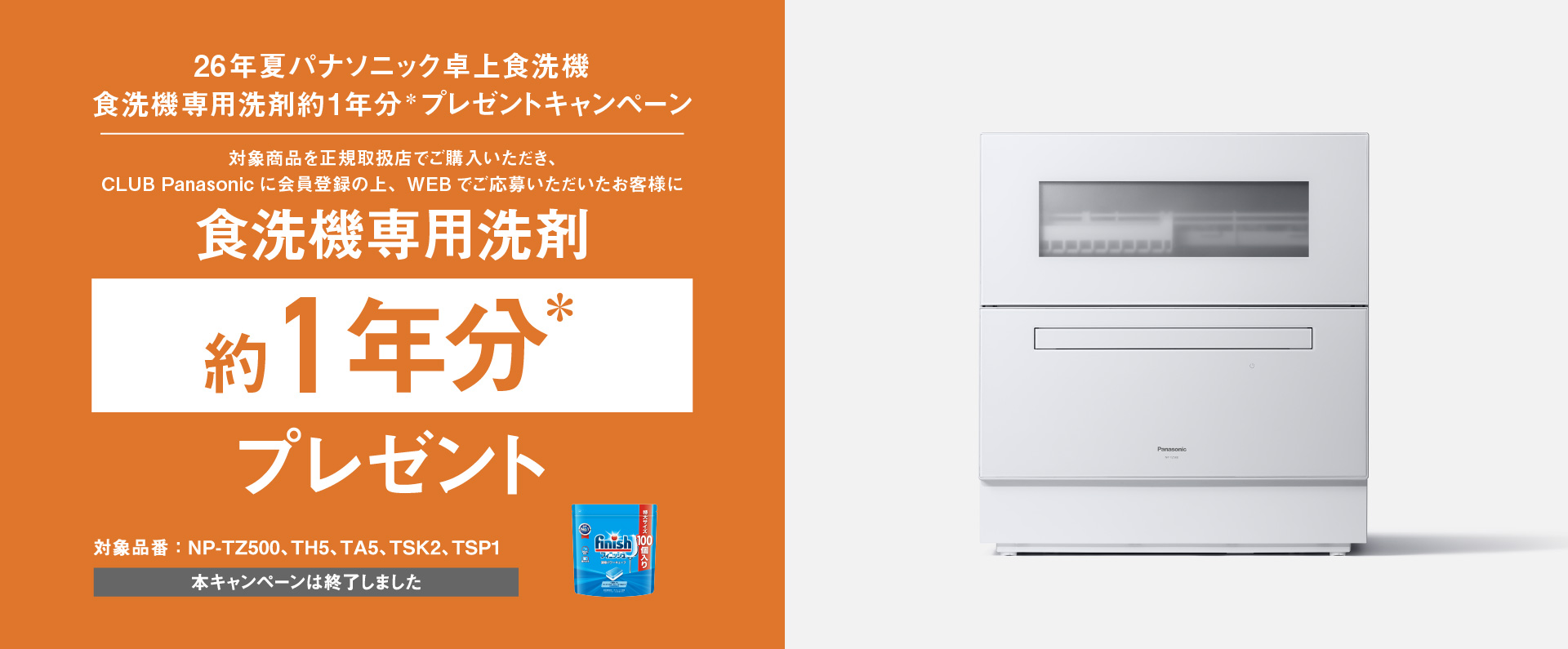 【本キャンペーンは終了しました】食洗機専用洗最大約1年分プレゼントキャンペーン
