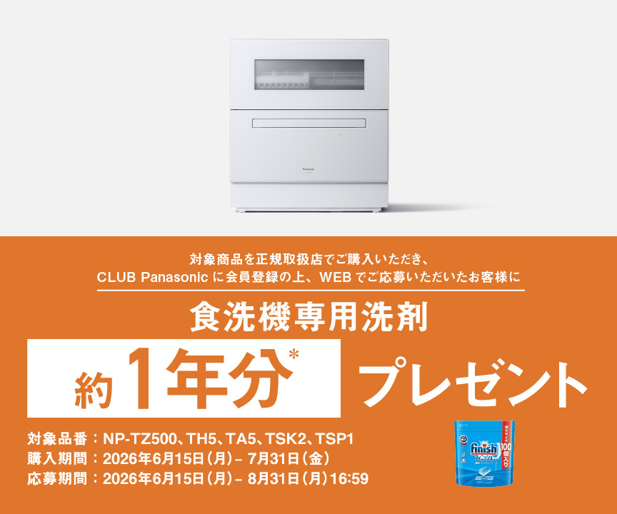 食洗機専用洗最大約1年分プレゼントキャンペーン