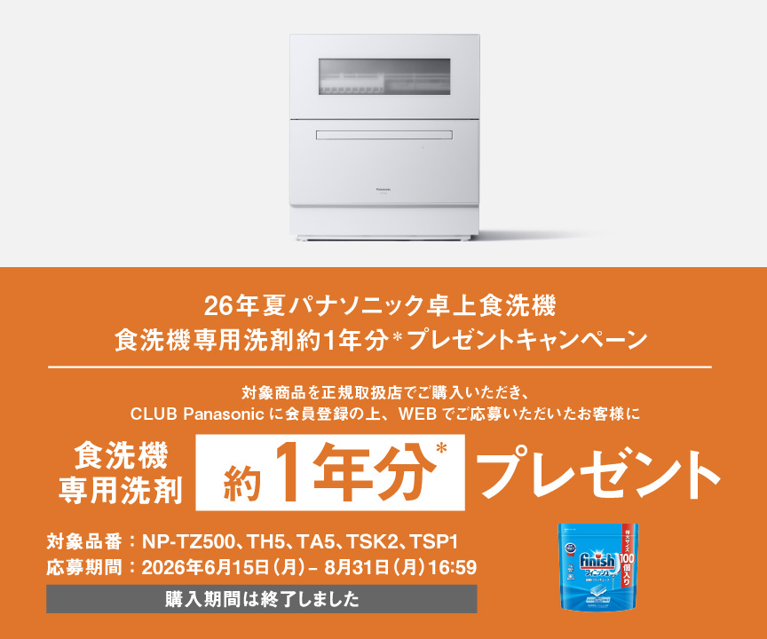 【ご購入期間は終了しました】食洗機専用洗最大約1年分プレゼントキャンペーン