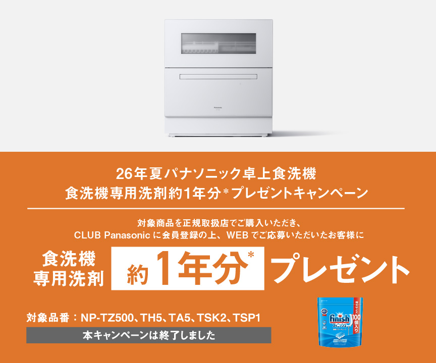 【本キャンペーンは終了しました】食洗機専用洗最大約1年分プレゼントキャンペーン