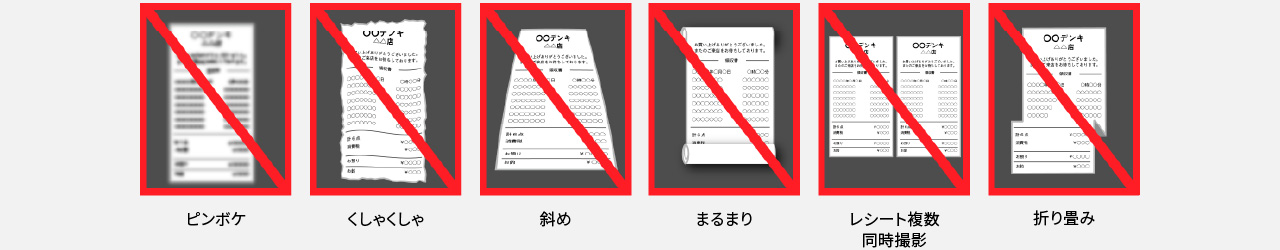 無効なレシートの例一覧