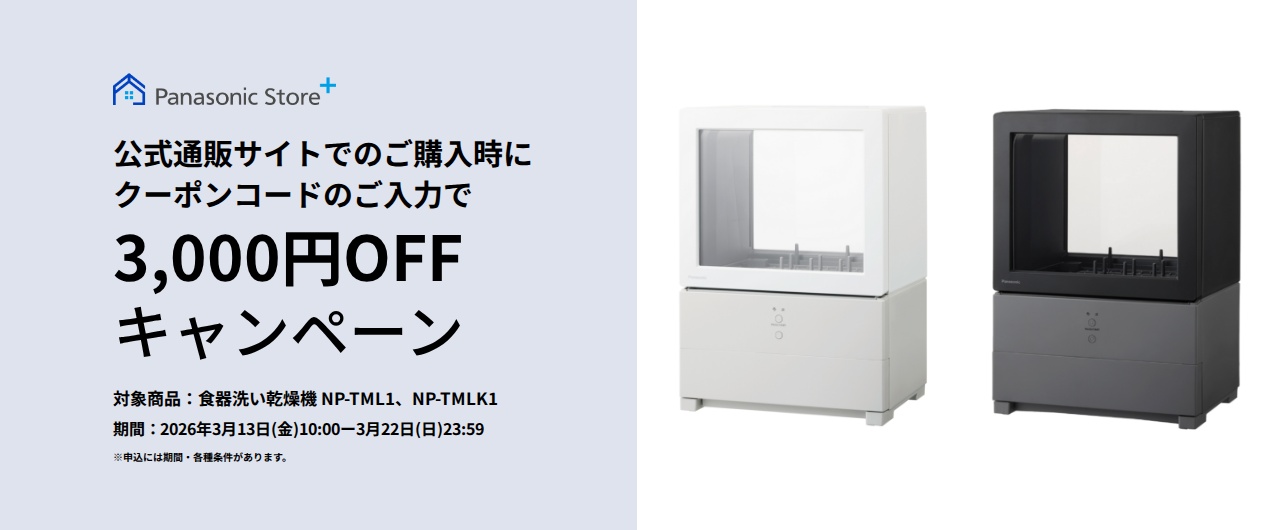 Panasonic Store +：公式通販サイトでの購入時にクーポンコードのご入力で3,000円OFFキャンペーン