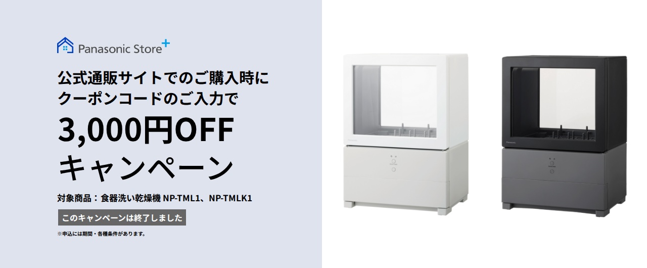 【本キャンペーンは終了しました】Panasonic Store +：公式通販サイトでの購入時にクーポンコードのご入力で3,000円OFFキャンペーン