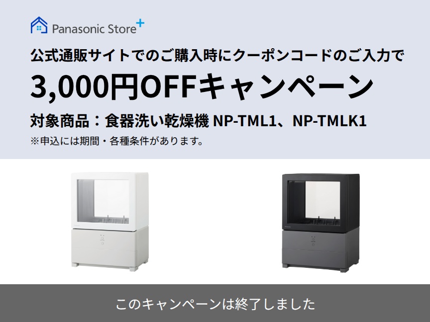 【本キャンペーンは終了しました】Panasonic Store +：公式通販サイトでの購入時にクーポンコードのご入力で3,000円OFFキャンペーン