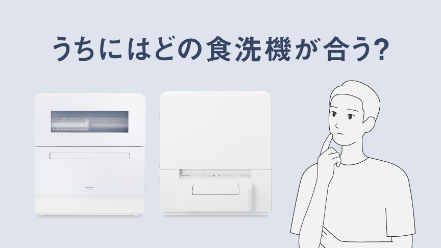 わが家にぴったり。食洗機の選び方ガイド