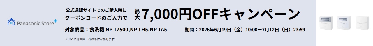 Panasonic Store +：公式通販サイトでの購入時にクーポンコードのご入力で最大7,000円OFFキャンペーン