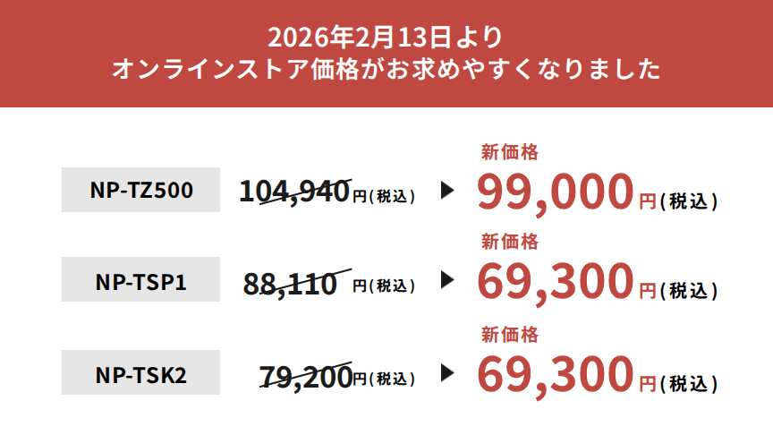 2026年2月13日よりオンラインストア価格がお求めやすくなりました｜NP-TZ500,NP-TSP1,NP-TSK2