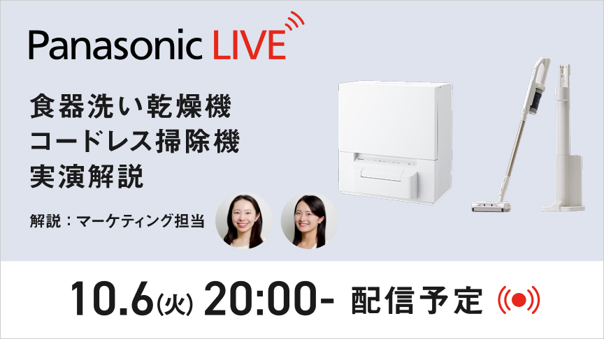 Panasonic LIVE：食器洗い乾燥機　コードレス掃除機　実演解説　10.6(火)20:00-　今すぐチェックする