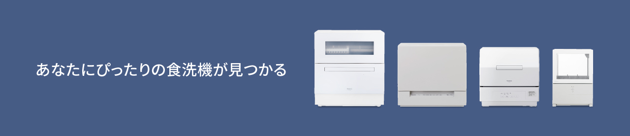 あなたにぴったりの食洗機が見つかる