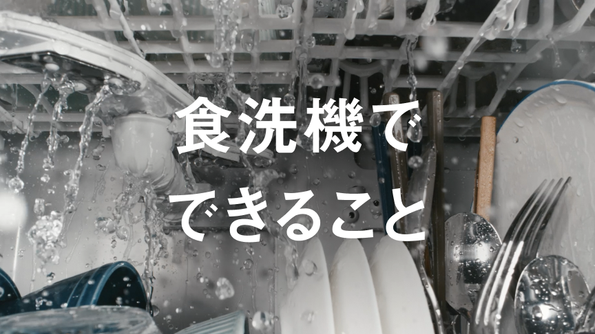 食洗機でできることへのリンク