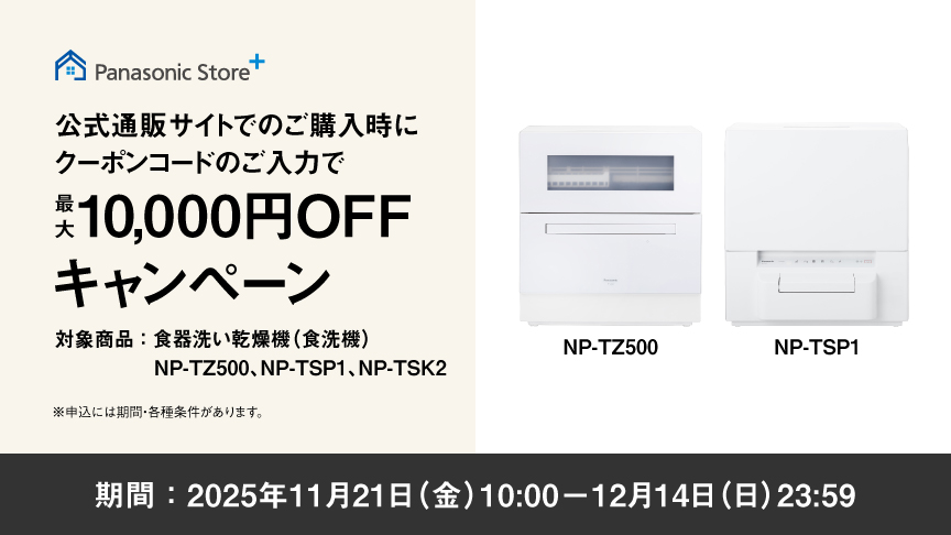 公式通販サイトでのご購入時にクーポンのご入力で最大10,000円OFFキャンペーン