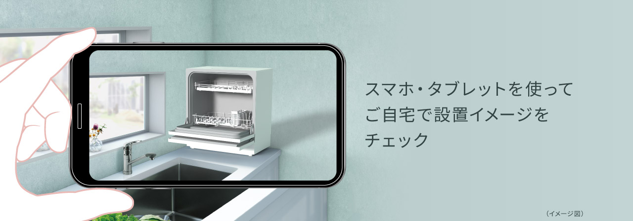 スマホ・タブレットを使ってご自宅で設置イメージをチェック！