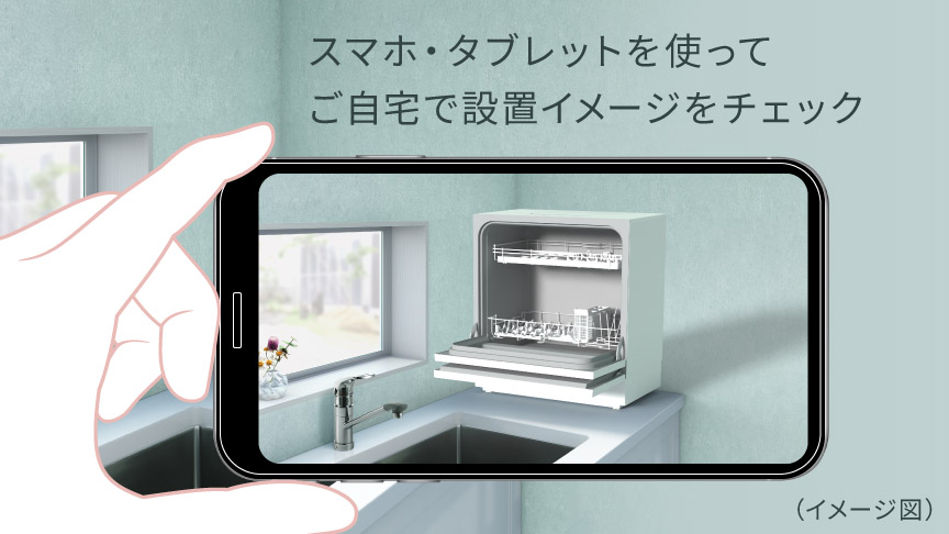 スマホ・タブレットを使ってご自宅で設置イメージをチェック！
