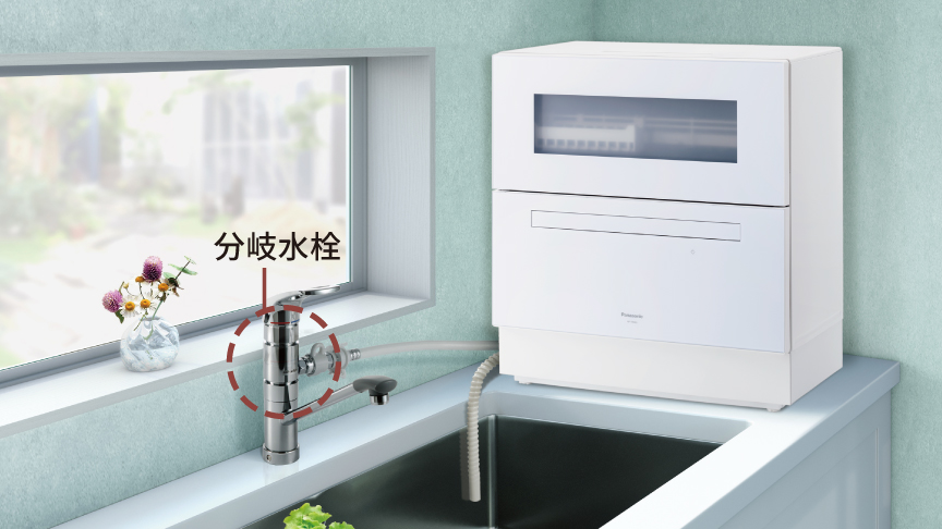 分岐水栓取り付け式の食洗機設置イメージ