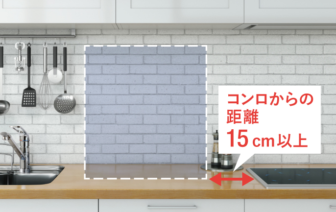 コンロからの距離：15cm以上