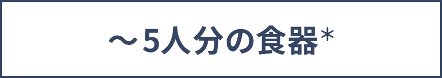 ～5人分の食器＊