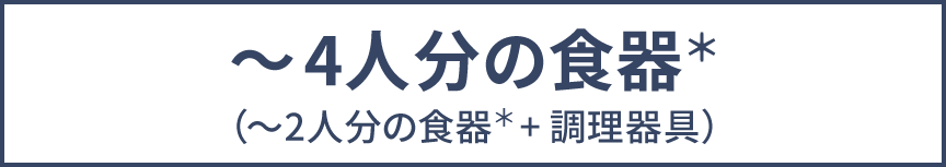 イラスト：4～3人家族におすすめ