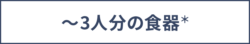 ～３人分の食器＊