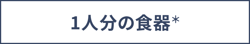 1人分の食器＊