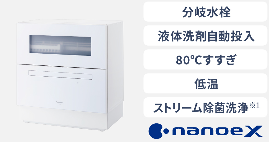 NP-TZ500,分岐水栓・液体洗剤自動投入・80℃すすぎ・低温・ストリーム除菌洗浄・nanoeX