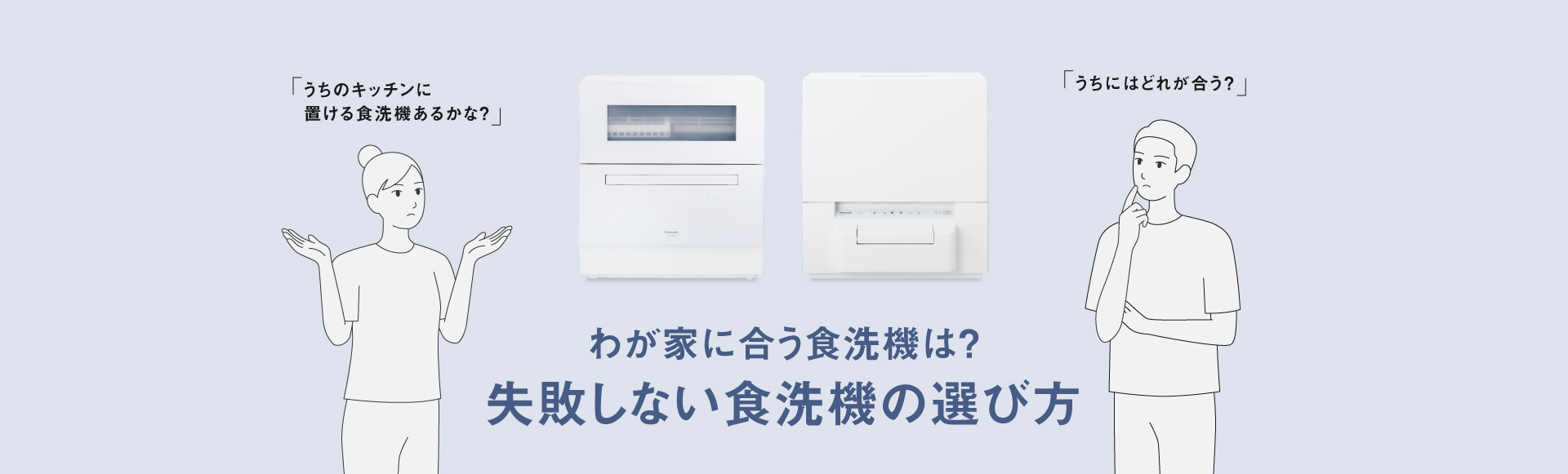 わが家に合う食洗機は？失敗しない 食洗機の選び方