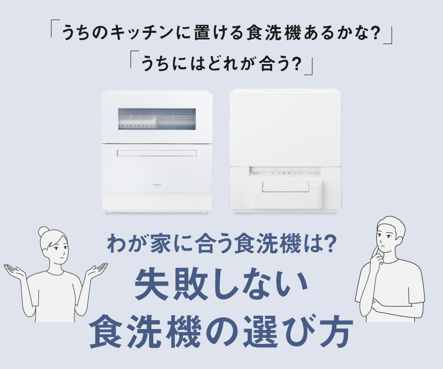 わが家に合う食洗機は？失敗しない 食洗機の選び方