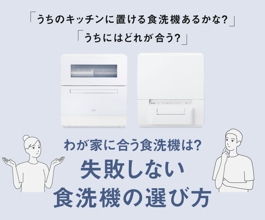 わが家に合う食洗機は？失敗しない 食洗機の選び方
