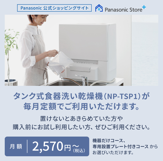 Panasonic公式ショッピングサイト Panasonic Store＋(プラス)「食器洗い乾燥機定額利用サービス」ページへのリンクです。