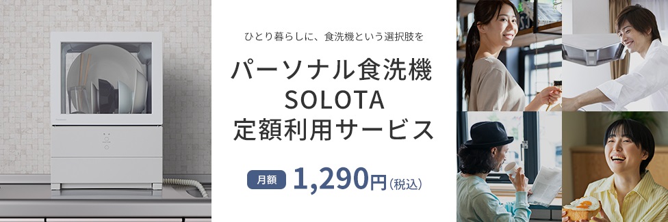 パーソナル食洗機 SOLOTA,定額利用サービス