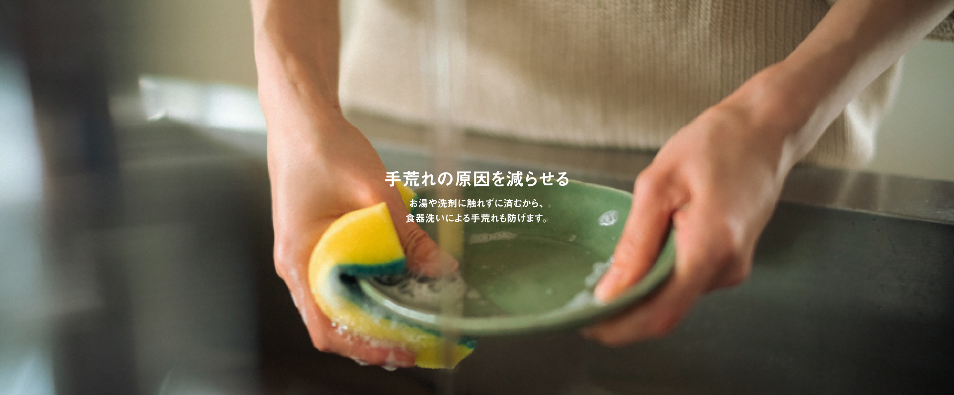 手荒れの原因を減らせる