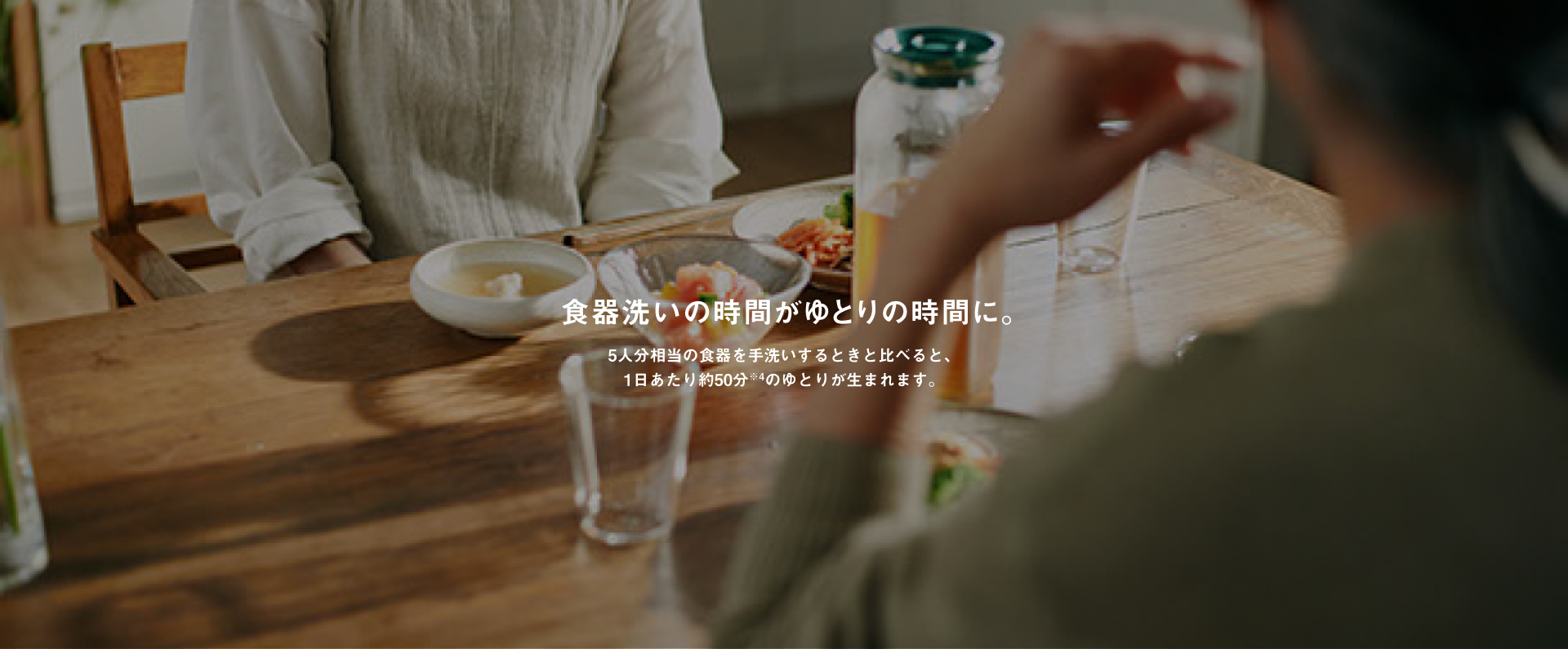 食器洗いの時間が、ゆとりの時間に。