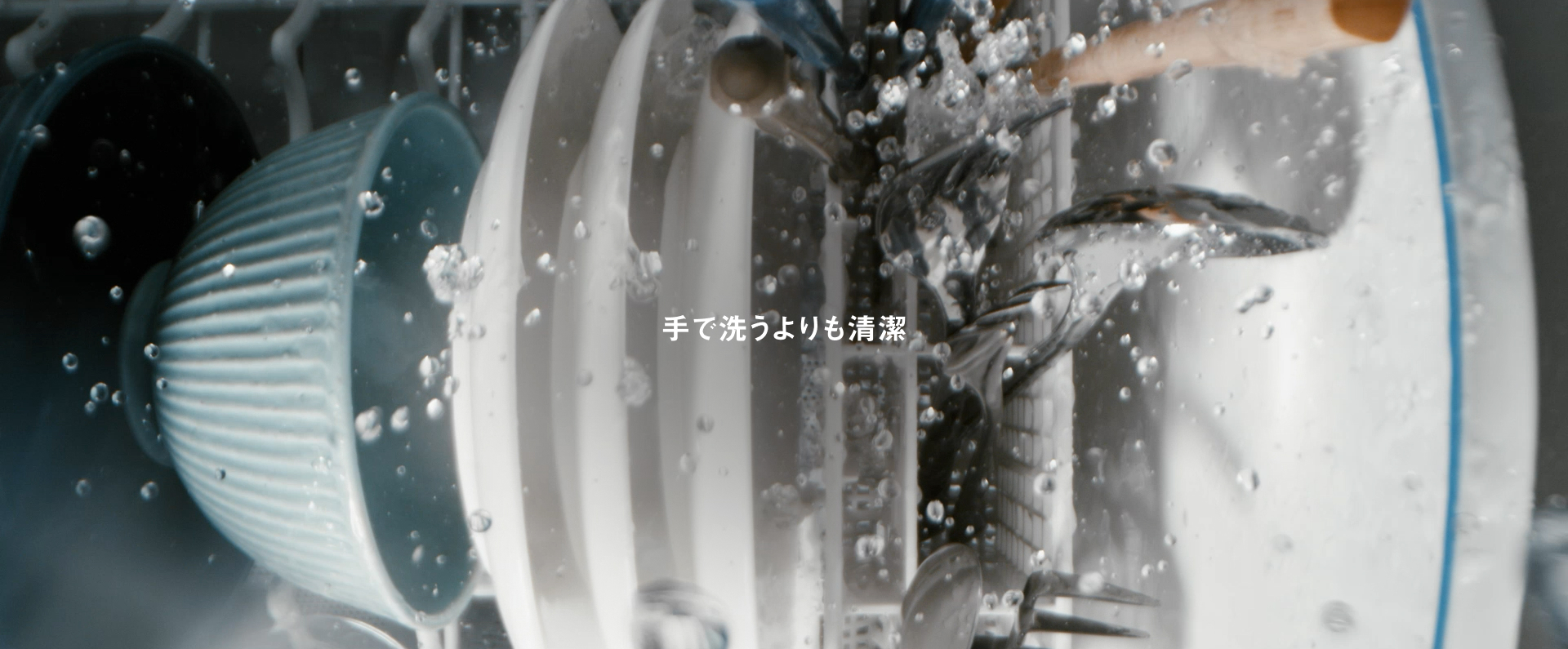 手で洗うよりも清潔