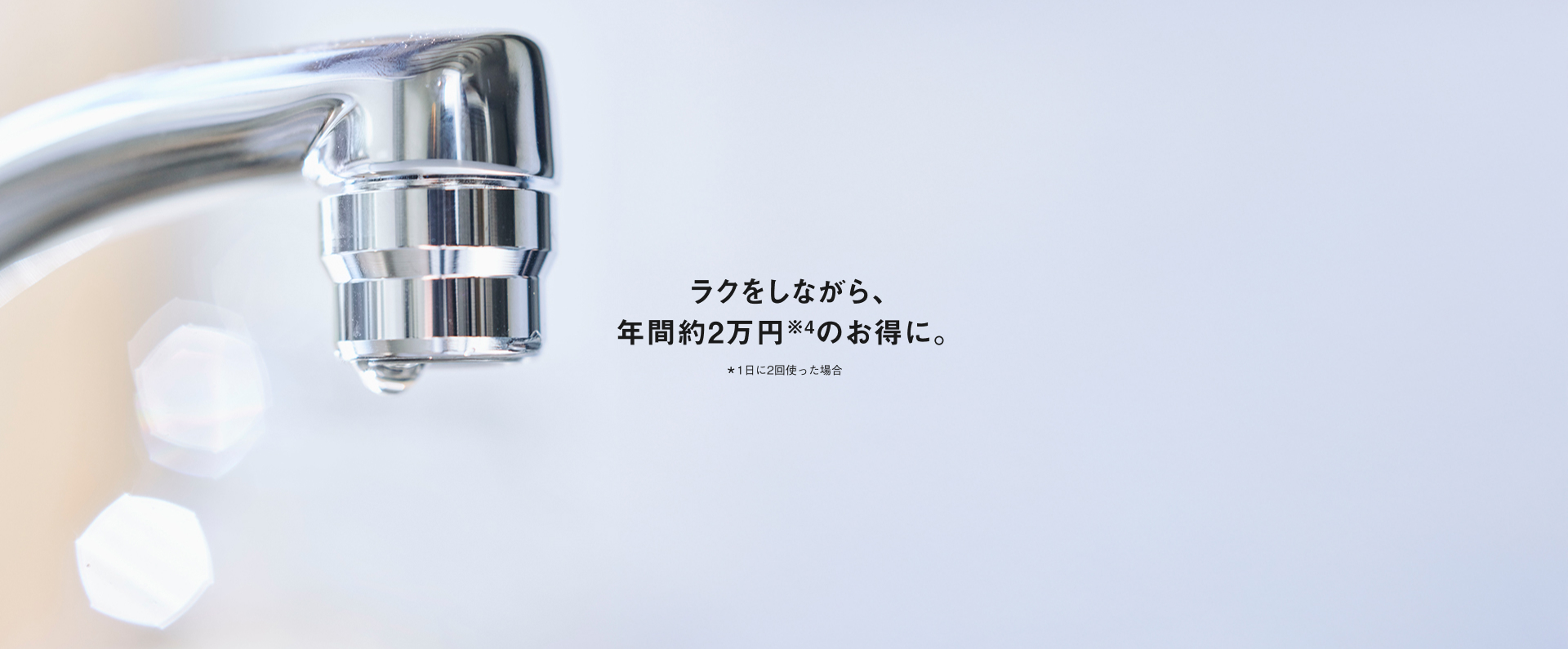 ラクをしながら、年間約2万円のお得に。