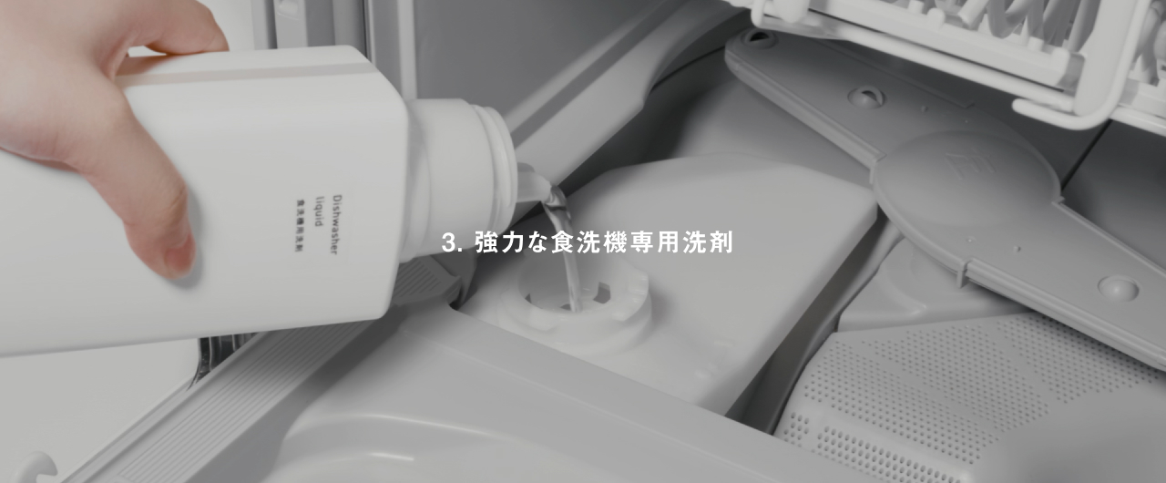 3．強力な食洗機専用洗剤