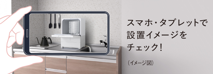 スマホで設置シミュレーション