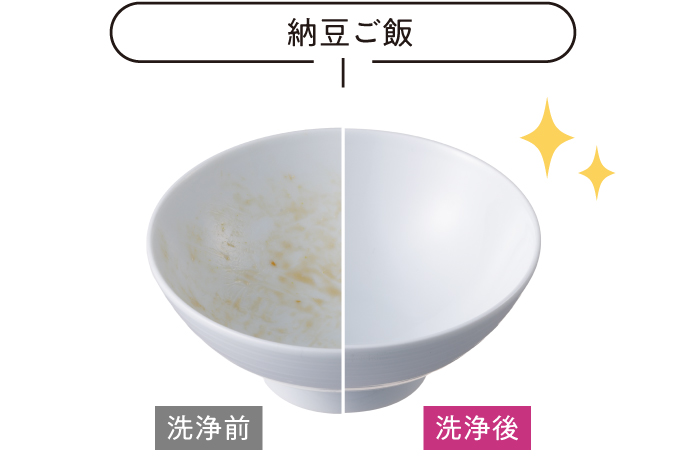 食器の洗浄前後を比較：納豆ご飯