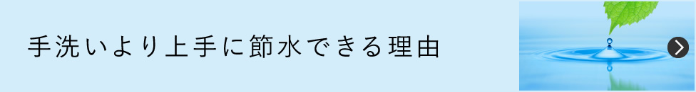 手洗いより上手に節水できる理由