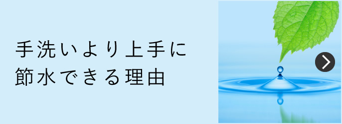 手洗いより上手に節水できる理由