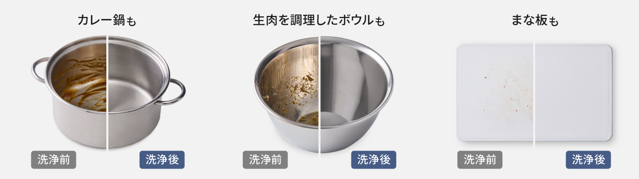 洗浄前・後の比較写真：カレー鍋も、生肉を調理したボウルも、まな板も