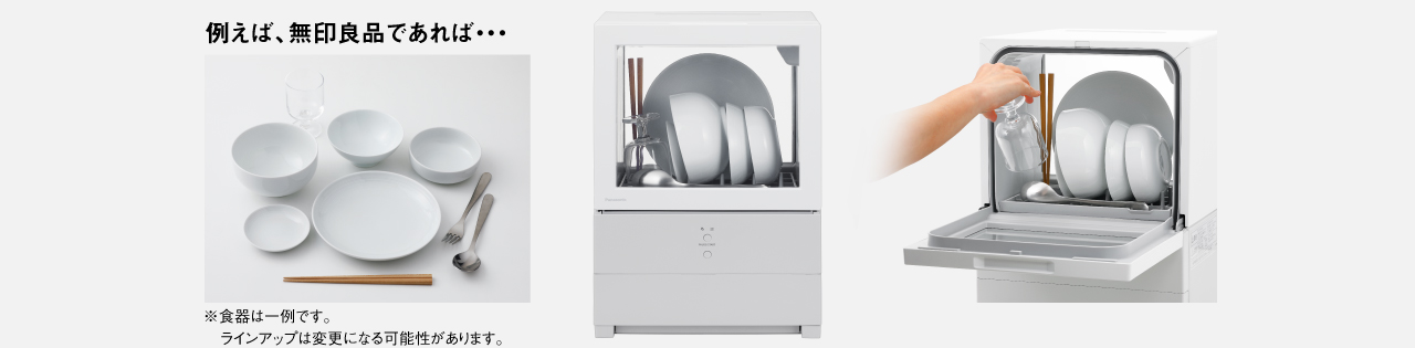 無印良品の食器とソロタ,※食器は一例です。ラインアップは変更になる可能性があります。