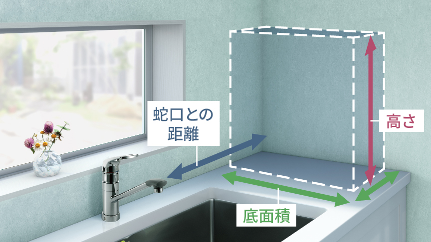 「タテ置き」のチェックポイント：蛇口との距離、底面積、高さ